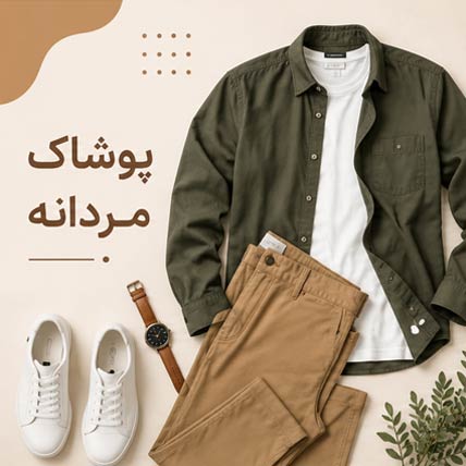 دسته پوشاک مردانه